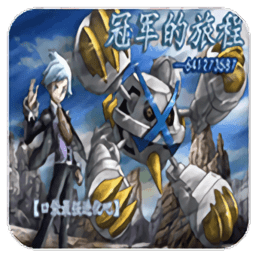 口袋妖怪冠军的旅程中文版