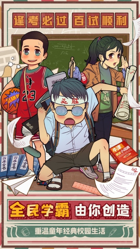 全民学霸九游版