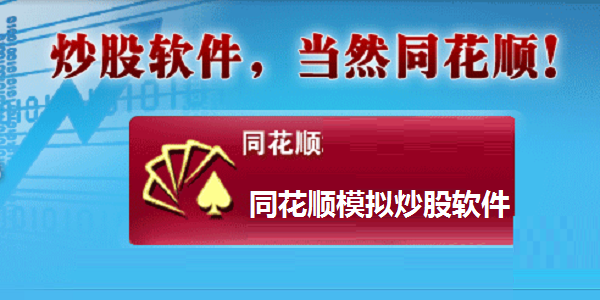 同花顺模拟炒股