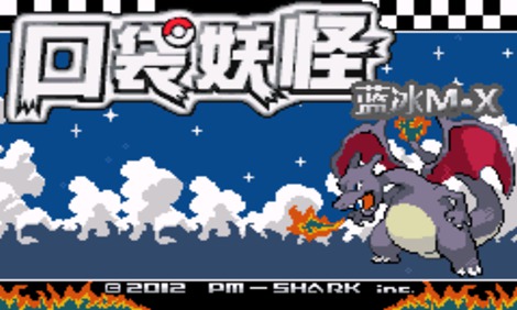 口袋妖怪蓝冰MX(经典RPG)