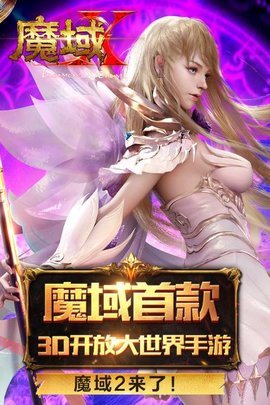 魔域手游2小米版