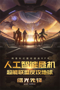 曙光先锋九游版