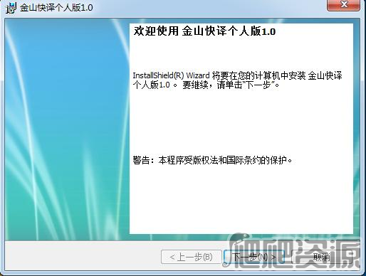 金山快译 个人版