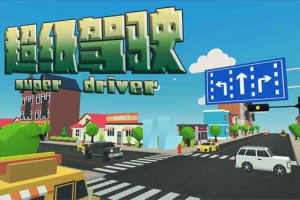 超级驾驶官方正版