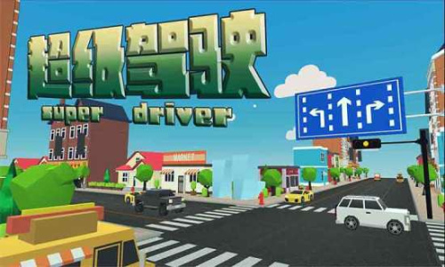超级驾驶官方正版
