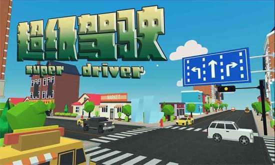 超级驾驶官方正版