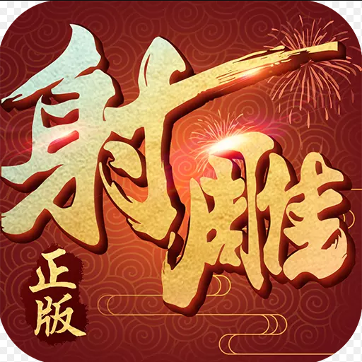 射雕英雄传3D腾讯版