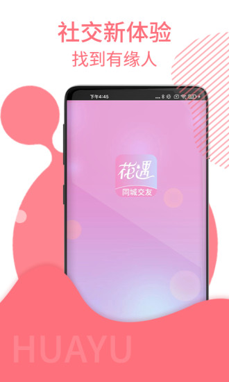 花遇交友免邀请码版