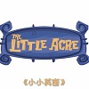 小小英亩