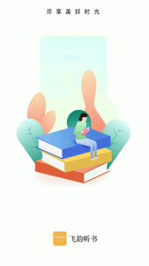 飞韵听书清爽版