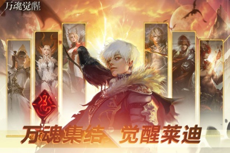 万魂觉醒公测版