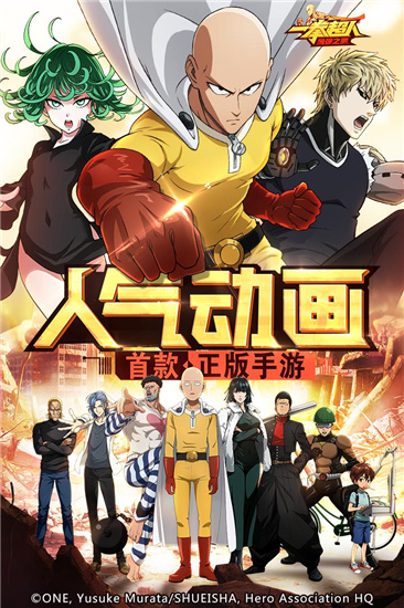 一拳超人最强之男腾讯版