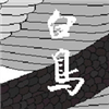 白鸟