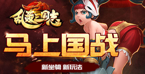 乱轰三国志应用宝版