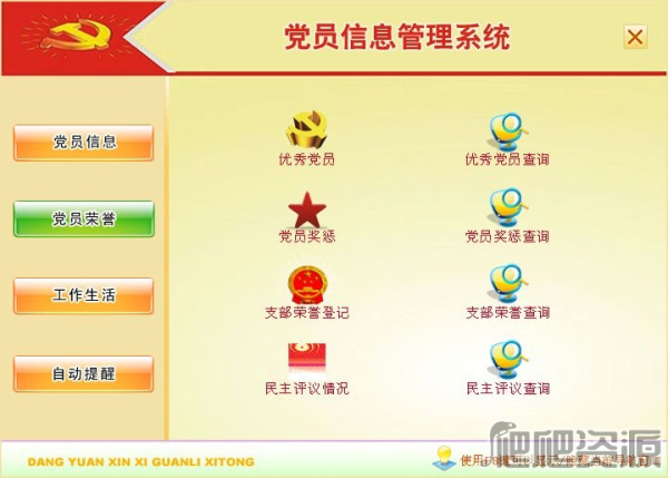 宏达党员信息管理系统