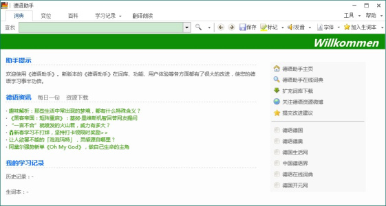 德语助手