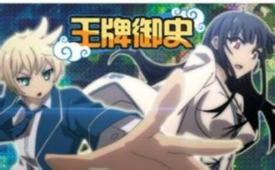 王牌御史国际服