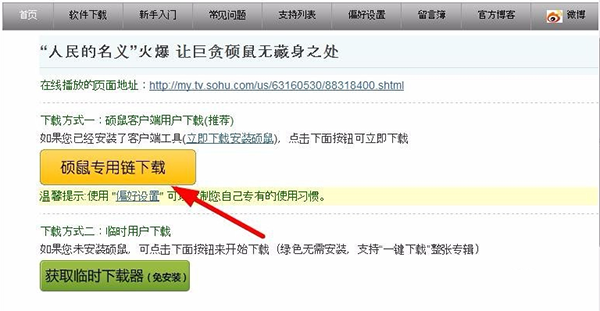 硕鼠FLV视频下载器