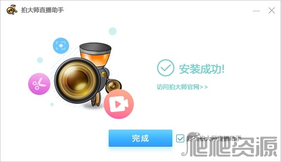 拍大师直播助手