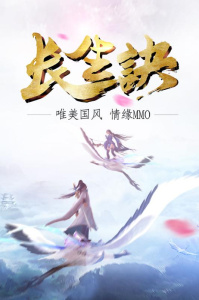 长生诀手游