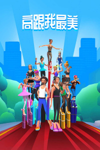 高跟我最美官方版