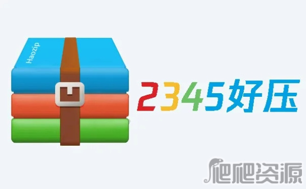 2345好压最新版
