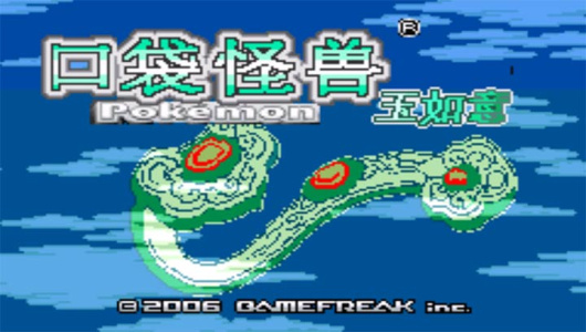 口袋妖怪玉如意