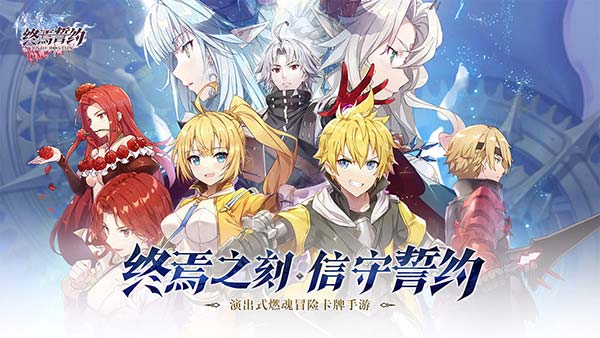 终焉誓约九游版