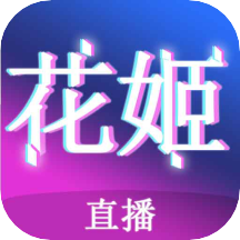 花姬直播