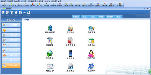 优锋商贸经典版