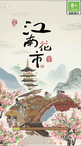 江南花市手游
