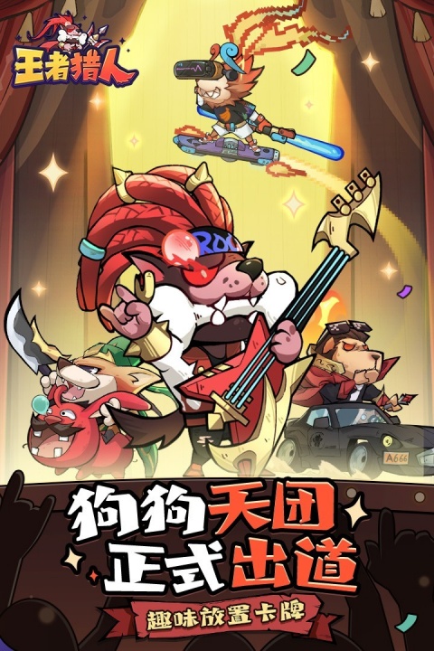 王者猎人九游客户端