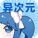 异次元漫画绿化版