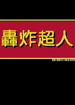 轰炸超人经典版