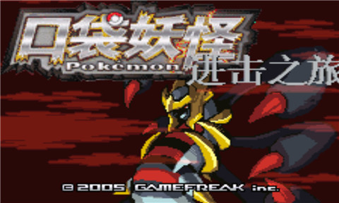 口袋妖怪进击之旅mega版