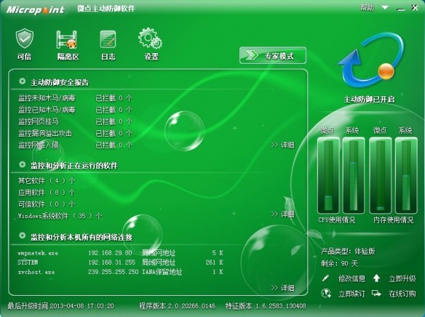 微点主动防御软件
