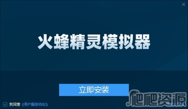 火蜂精灵模拟器