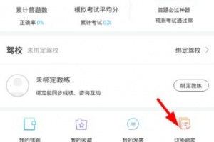 《驾考宝典》怎么切换车型