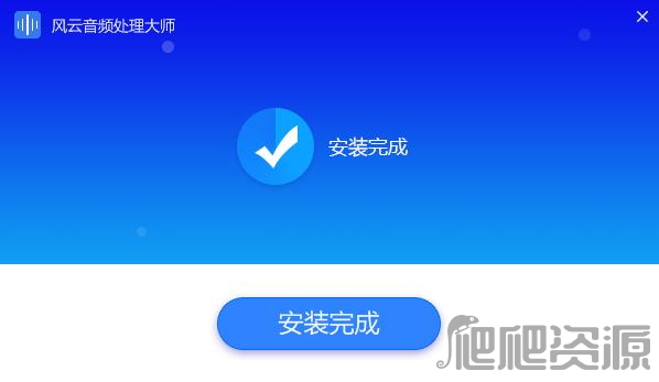 风云音频处理大师