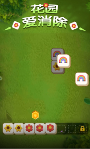 花园爱消除