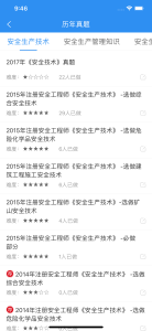 安全工程师题库通app