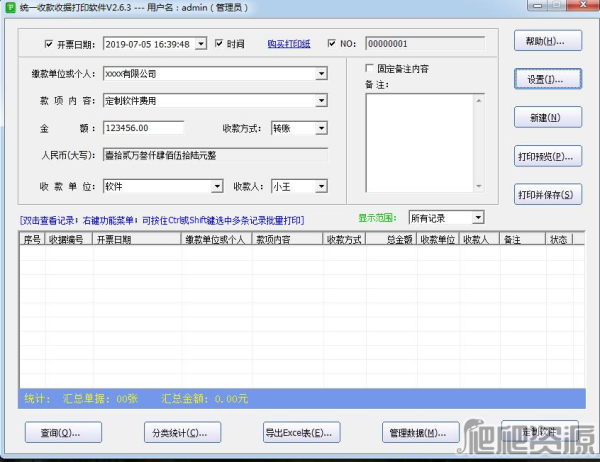 统一收款收据打印软件