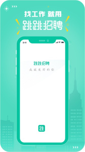 跳跳招聘官方版