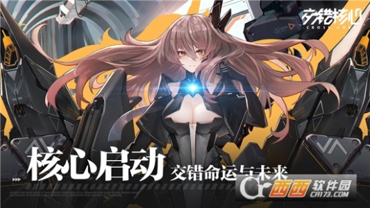 交错核心官方版