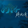 河洛群侠传