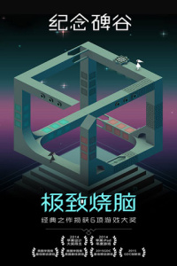 纪念碑谷手机版