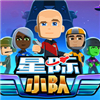 星际小队