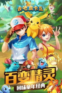 去吧皮卡丘官方版