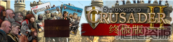 要塞：十字军东征2