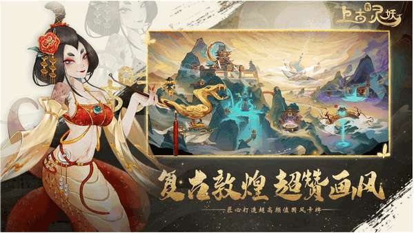 上古有灵妖网易版